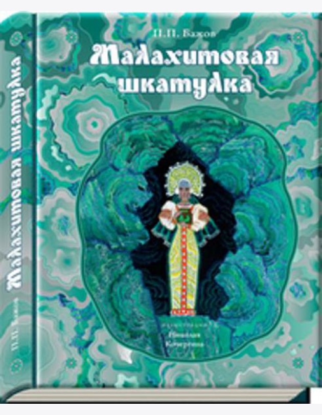 Малахитовая шкатулка: уральские сказы (иллюстрации Н. Кочергина). Бажов П.П.