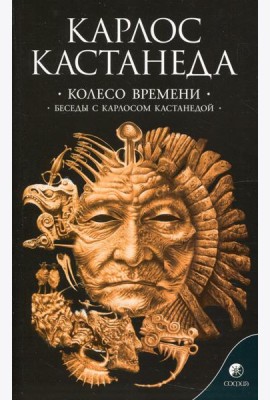 Сочинение в 6 т. Т. 6. Колесо времени. Беседы с Карлосом Кастанедой