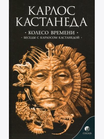 Сочинение в 6 т. Т. 6. Колесо времени. Беседы с Карлосом Кастанедой