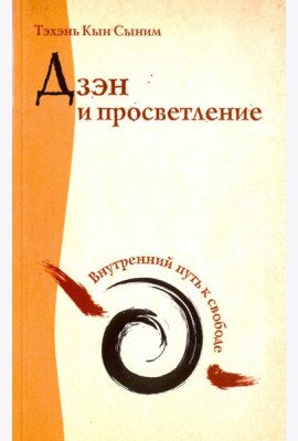 Дзэн и просветление. Внутренний путь к свободе