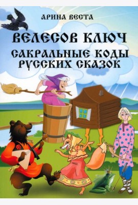 Велесов ключ. Сакральные коды русских сказок