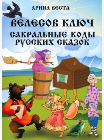 Велесов ключ. Сакральные коды русских сказок