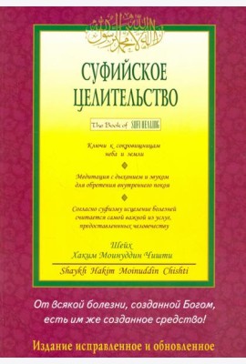 Суфийское целительство