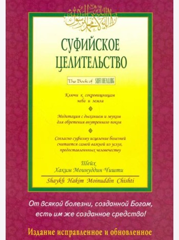 Суфийское целительство