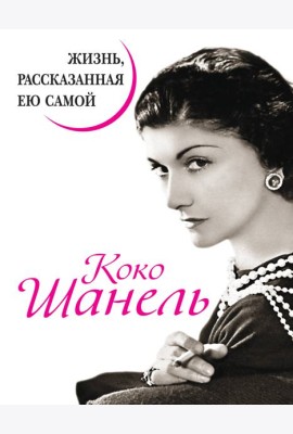 Коко Шанель. Жизнь, рассказанная ею самой