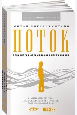 Поток: Психология оптимального переживания. 8-е изд