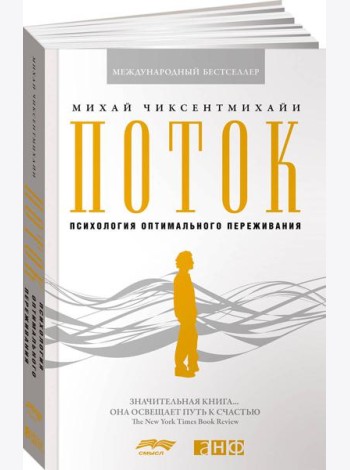 Поток: Психология оптимального переживания. 8-е изд