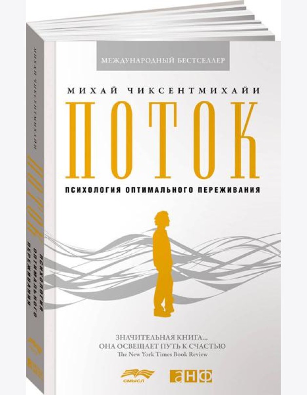 Поток: Психология оптимального переживания. 8-е изд