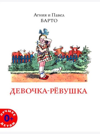 Девочка-ревушка