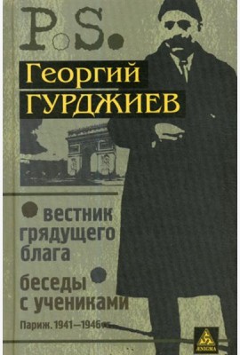 Вестник грядущего блага. Беседы с учениками. (Париж. 1941-1946 гг.). 3-е изд., стер