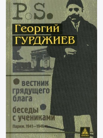 Вестник грядущего блага. Беседы с учениками. (Париж. 1941-1946 гг.). 3-е изд., стер