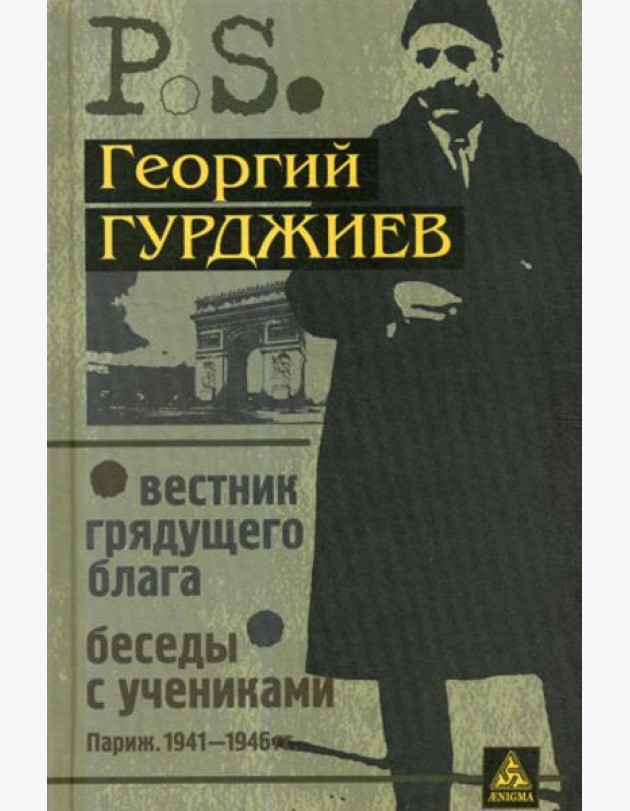 Вестник грядущего блага. Беседы с учениками. (Париж. 1941-1946 гг.). 3-е изд., стер