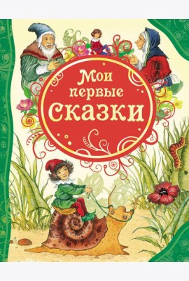 Мои первые сказки (ВЛС)