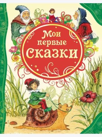 Мои первые сказки (ВЛС)