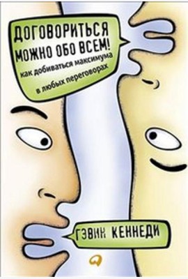 Договориться можно обо всем! Как добиваться максимума в любых переговорах. 11-е изд