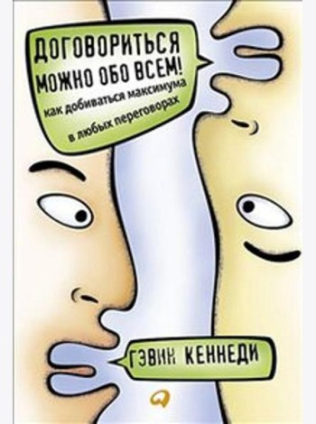 Договориться можно обо всем! Как добиваться максимума в любых переговорах. 11-е изд