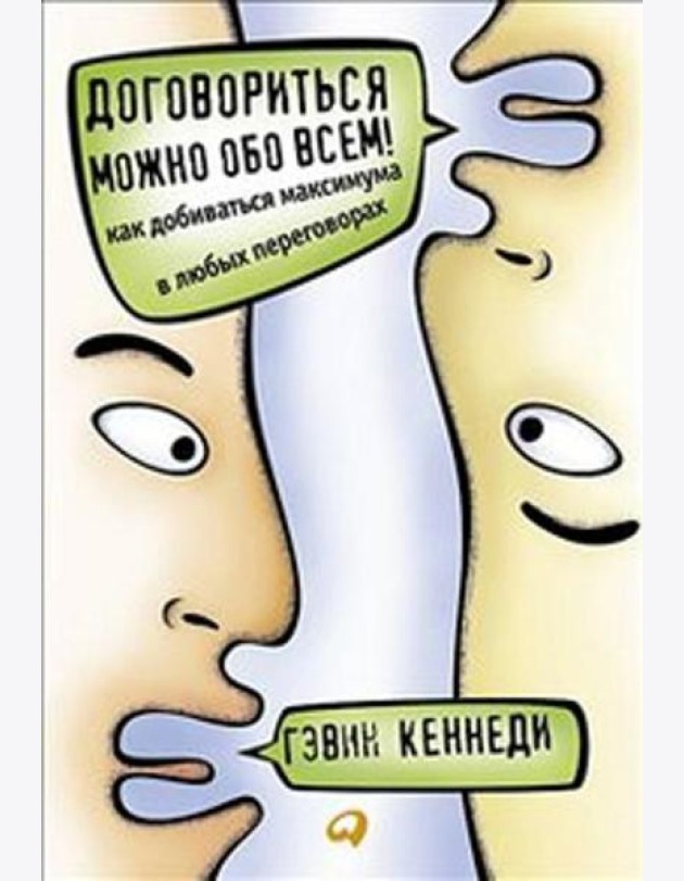 Договориться можно обо всем! Как добиваться максимума в любых переговорах. 11-е изд