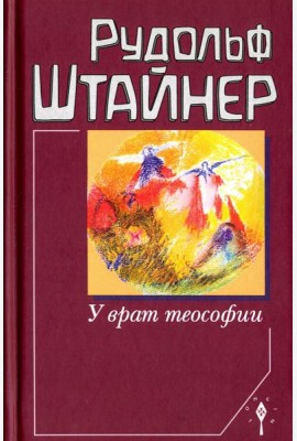 У врат теософии