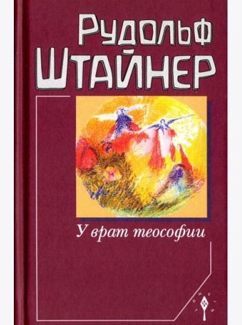 У врат теософии