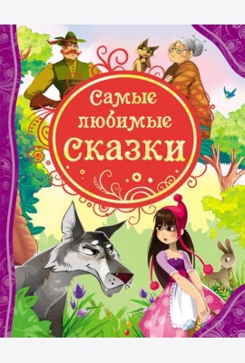 Самые любимые сказки