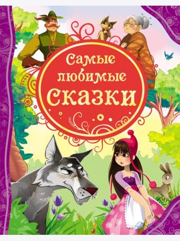 Самые любимые сказки