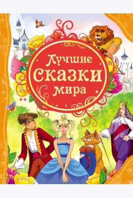 Лучшие сказки мира