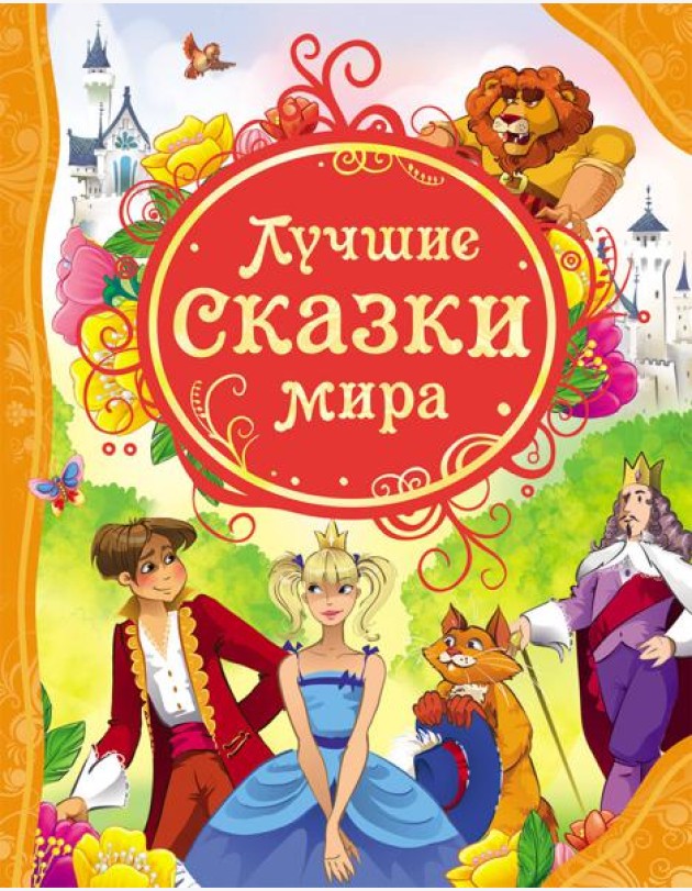 Лучшие сказки мира