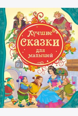 Лучшие сказки для малышей (ВЛС)
