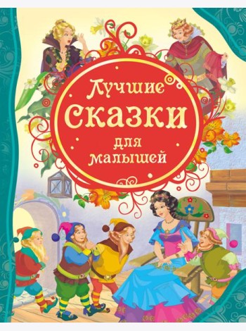 Лучшие сказки для малышей (ВЛС)