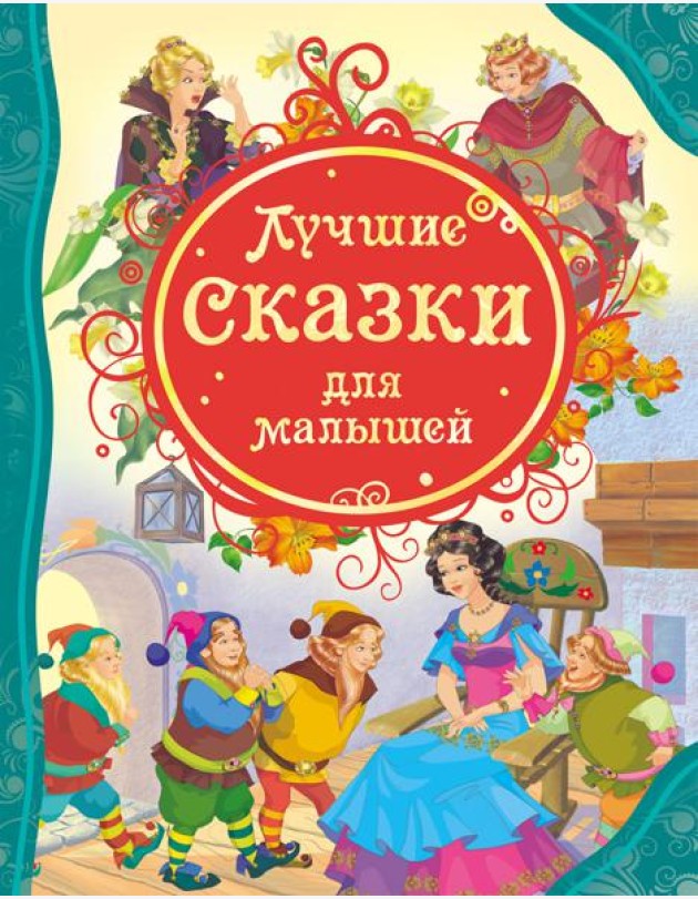 Лучшие сказки для малышей (ВЛС)