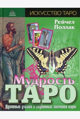 Мудрость Таро. Духовные учения и глубинные значения карт. 5-е изд