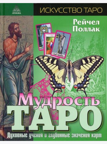 Мудрость Таро. Духовные учения и глубинные значения карт. 5-е изд