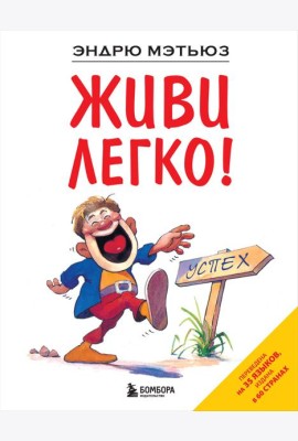 Живи легко!