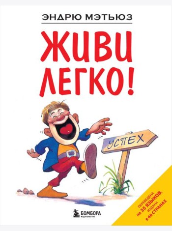 Живи легко!