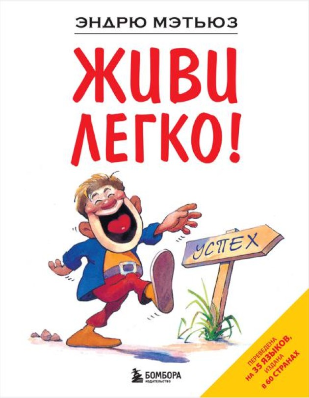 Живи легко!