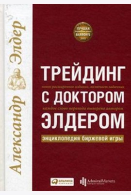Трейдинг с доктором Элдером: Энциклопедия биржевой игры. 10-е изд