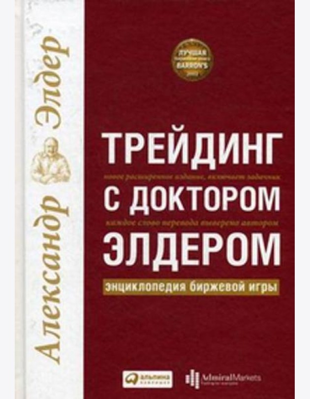 Трейдинг с доктором Элдером: Энциклопедия биржевой игры. 10-е изд
