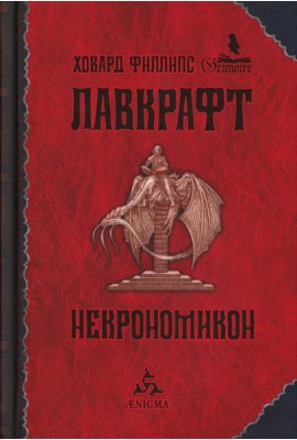 Некрономикон: избр. Произведения