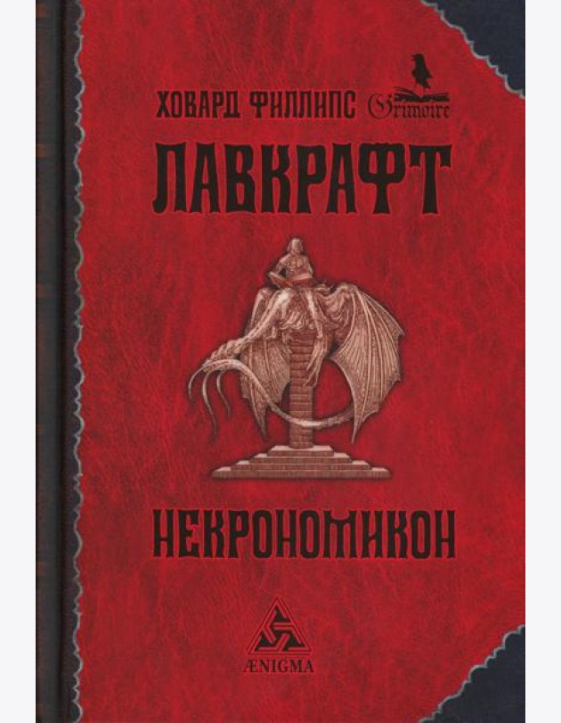 Некрономикон: избр. Произведения