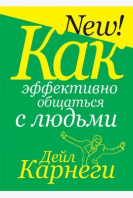 Как эффективно общаться с людьми