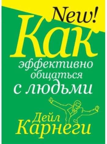 Как эффективно общаться с людьми