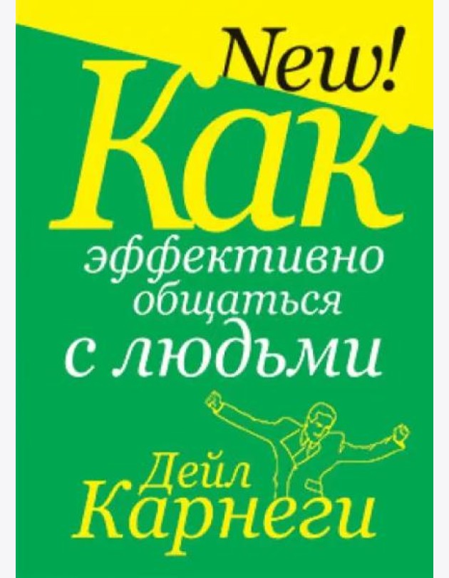Как эффективно общаться с людьми