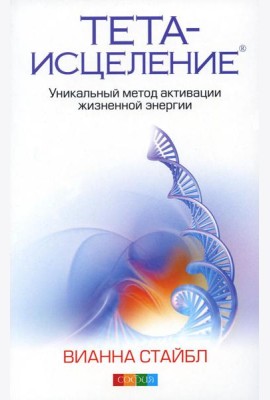 Тета-исцеление: Уникальный метод активации жизненной энергии. 2-е изд., перераб. и доп. (обл.)