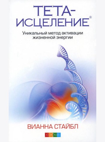 Тета-исцеление: Уникальный метод активации жизненной энергии. 2-е изд., перераб. и доп. (обл.)