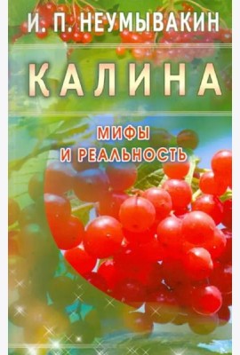 Калина. Мифы и реальность
