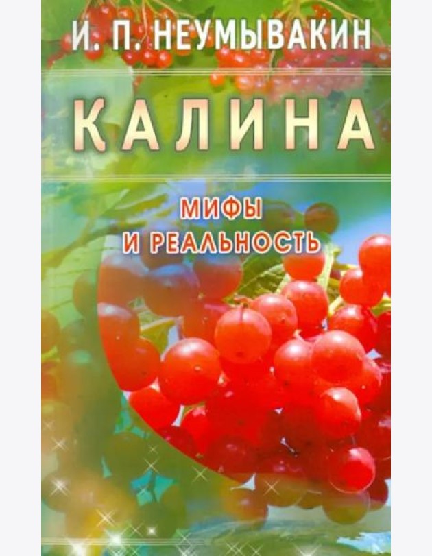 Калина. Мифы и реальность