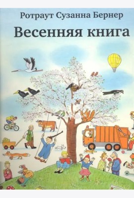 Весенняя книга