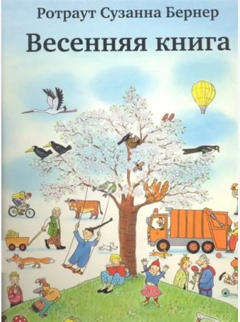 Весенняя книга