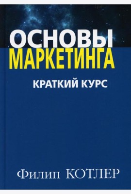 Основы маркетинга. Краткий курс