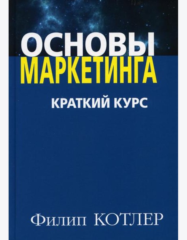 Основы маркетинга. Краткий курс